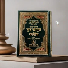 THE NOBLE QURAN BANGLA-ARABIC