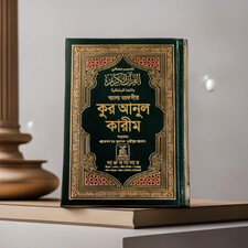 THE NOBLE QURAN BANGLA-ARABIC