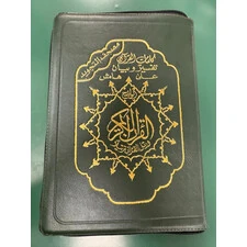 TAJWEED QURAN IN LEATHER ZIPPER CASE