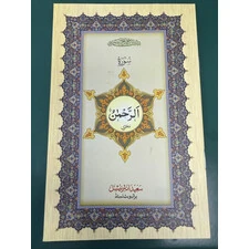 SURAH REHMAN ARABIC/INDO PAK