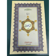 SURAH REHMAN ARABIC/INDO PAK