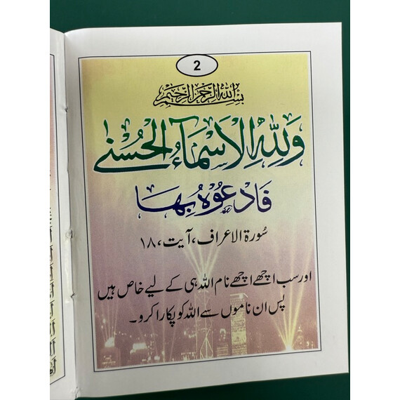 ASMA-UL-HUSNA/99 NAMES OF ALLAH