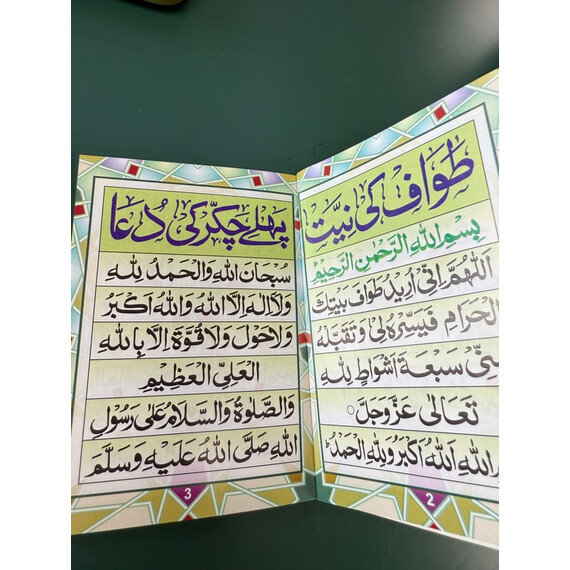 DU'AAS FOR TAWAAF AND SA'I