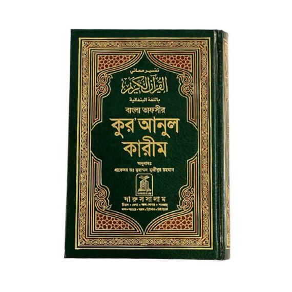 THE NOBLE QURAN BANGLA-ARABIC