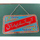 PAKISTANI TRUCK WALL ART NUMBER PLATE